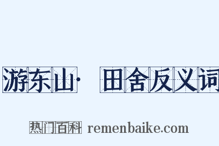 游东山·田舍反义词是什么意思的图片